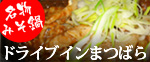ドライブインまつばら