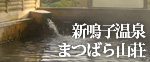 新鳴子温泉 まつばら山荘