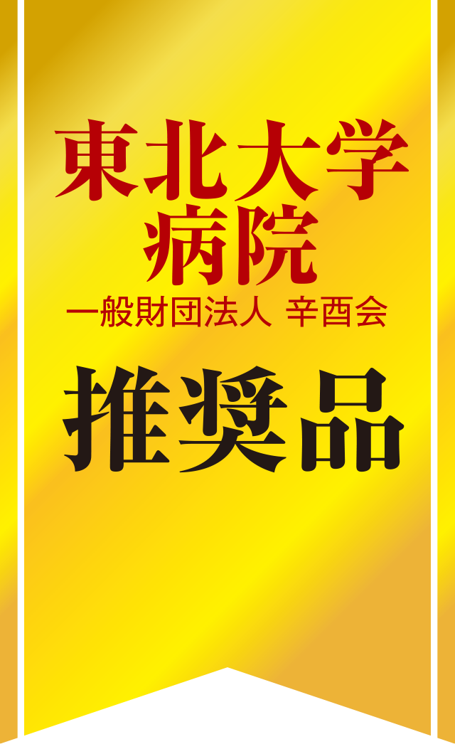 東北大学病院一般財団法人 辛酉会 推奨品