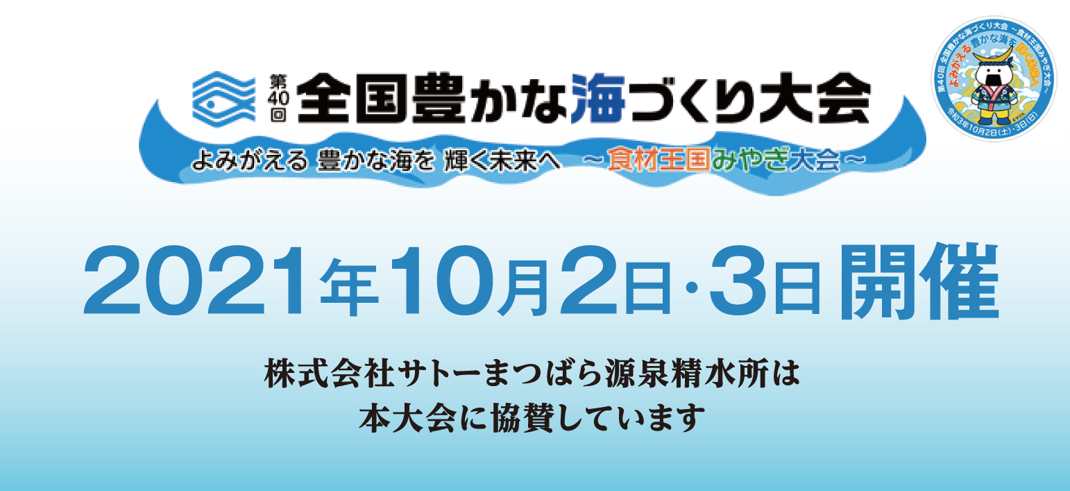 第40回 全国豊かな海づくり大会